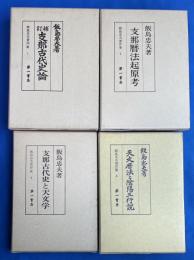 飯島忠夫著作集　全4冊　【1.支那古代史論/ 2. 支那暦法起源考/ 3. 支那古代史と天文学/ 4.天文暦法と陰陽五行説】