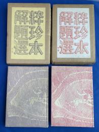 粋珍本解題選 　第一輯 第二輯 2冊 　限定350部