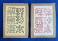 粋珍本解題選 　第一輯 第二輯 2冊 　限定350部