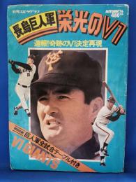 日刊スポーツクラブ第6号　長島巨人軍栄光のV1　速報　奇跡のV1決定再現