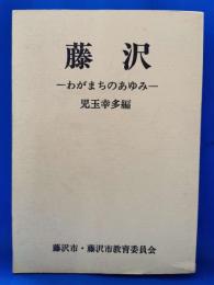 藤沢 わがまちのあゆみ