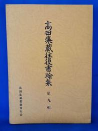 高田集蔵往復書翰集　第九輯