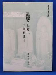 道標とともに　金石誌　　よこれき双書２