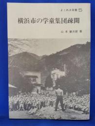 横浜市の学童集団疎開　よこれき双書5