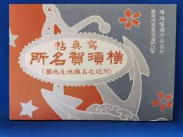 横須賀名所　写真帖（附近之名勝地及地図）