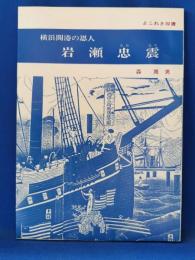 横浜開港の恩人　岩瀬忠震　　　よこれき双書　第1巻