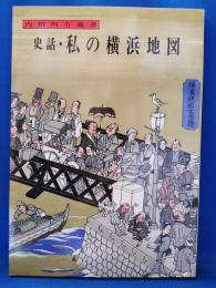 史話・私の横浜地図 ＜よこれき双書 第6巻＞