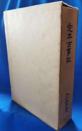 定本古事記