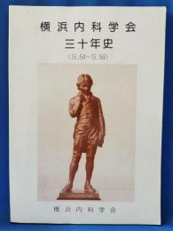 横浜内科学会　三十年史（S.54～S.59）