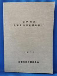 足柄地区民俗資料調査報告書 2