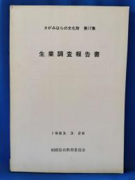 生業調査報告書 ＜さがみはらの文化財 第17集＞