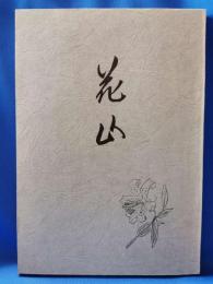 花山　第一巻