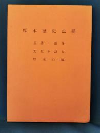 厚木歴史点描 : 集落・部落 ＜厚木郷土誌文庫＞