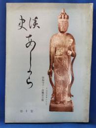 史談あしがら　第1集