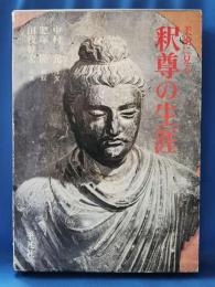 美術に見る　釈尊の生涯