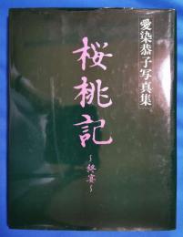愛染恭子写真集　桜桃記～終宴～