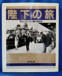 陛下の旅　背広とカンカン帽の昭和史