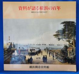資料が語る横浜の百年　－幕末から昭和初期までー