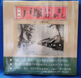 戸塚いまむかし : 写真集