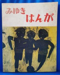 みゆきはんが　川崎市立御幸小学校版画集