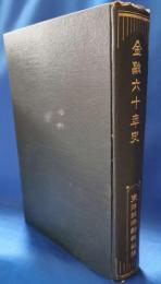 金融六十年史　東洋経済叢書第一集