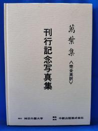 萬葉集 完全英訳 刊行記念写真集