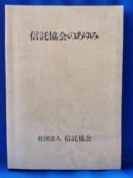 信託協会のあゆみ