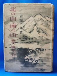 北の山 南の山 研究・随筆・紀行