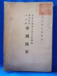 国民教育者必携　帝国陸軍