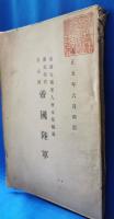 国民教育者必携　帝国陸軍