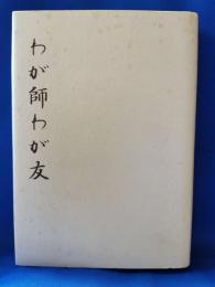 わが師 わが友
