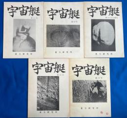 宇宙艇　第31号～第36号 (33・34号合併号)　5冊組
