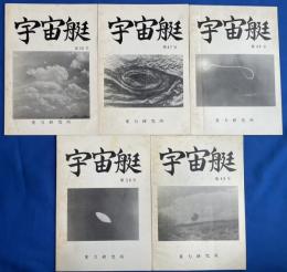 宇宙艇　第46号～第50号　5冊組