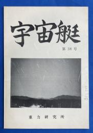 宇宙艇　第38号