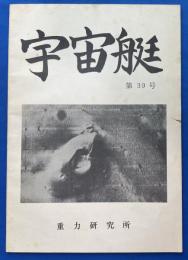 宇宙艇　第39号