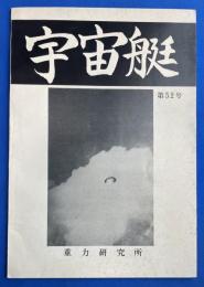 宇宙艇　第52号
