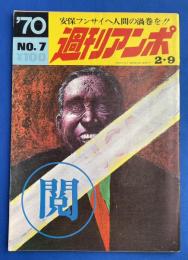 週刊アンポ　7号　　特集：自衛隊・この現実にクサビを！
