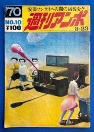 週刊アンポ　No.10　特集：沖縄-本土へのアイクチ
