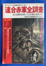 連合赤軍全調査　週刊サンケイ増刊　ソノシート付き