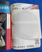 連合赤軍全調査　週刊サンケイ増刊　ソノシート付き