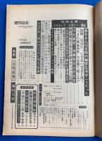 週刊読売　昭和47年3月18日特別増大号　【緊急大特集：特別企画　安田講堂からあさま山荘まで / 連合赤軍 武装闘争のすべて】