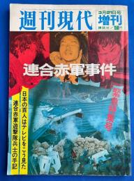 週刊現代　昭和47年3月21日増刊　連合赤軍事件　緊急特集号