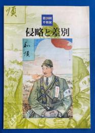 侵略と差別　第20回平和展