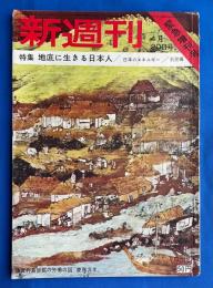 新週刊　緊急増刊号　特集：地底に生きる日本人　藤川清他撮影グラビア炭鉱