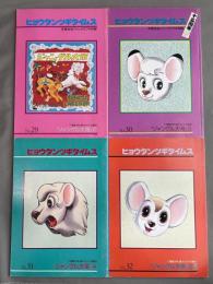ヒョウタンツギタイムス　No.29～No.32　4冊組