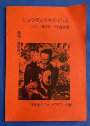 ヒョウタンツギタイムス No.10/11合併号　 「復刻・複眼魔人」