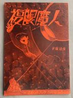 ヒョウタンツギタイムス No.10/11合併号　 「復刻・複眼魔人」