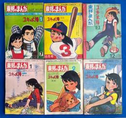ユキの太陽 1～6巻　6冊組　 東邦のまんが ジュニア・コミックス