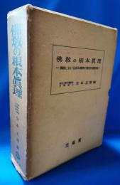 佛教の根本真理 佛教における根本真理の歴史的諸形態