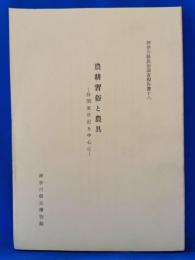 農耕習俗と農具 昼間家日記を中心に